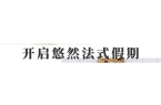 R新菜单：以经典入馔诠释时尚之美不朽情缘