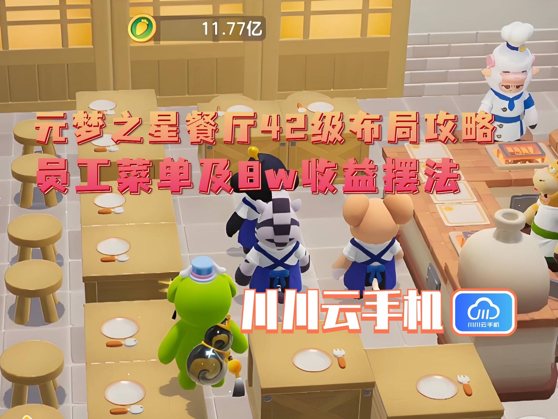 2级布局攻略：员工菜单及8w收益摆法不朽情缘平台登录入口元梦之星餐厅4(图2)